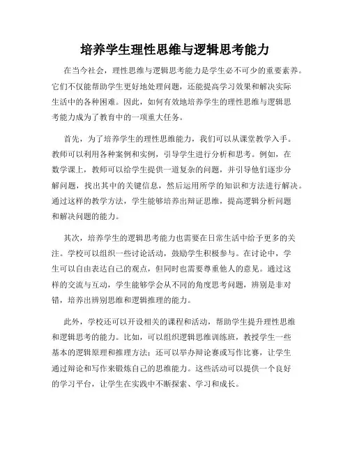培养学生理性思维与逻辑思考能力