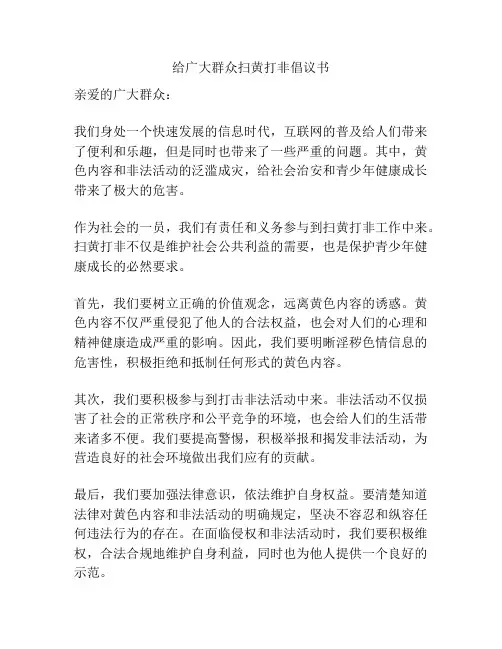 给广大群众扫黄打非倡议书