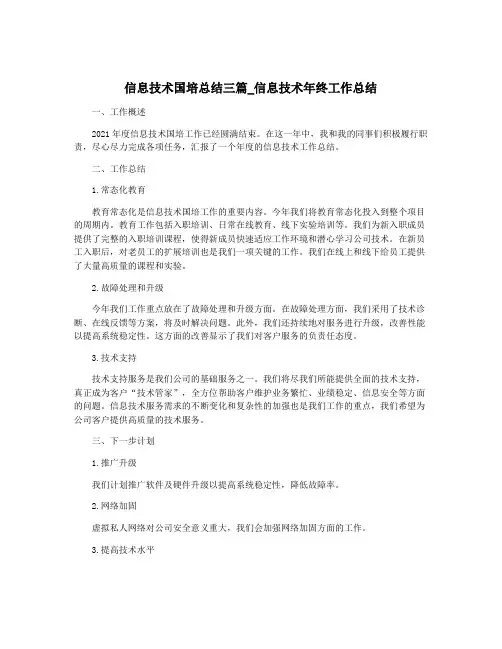 信息技术国培总结三篇_信息技术年终工作总结
