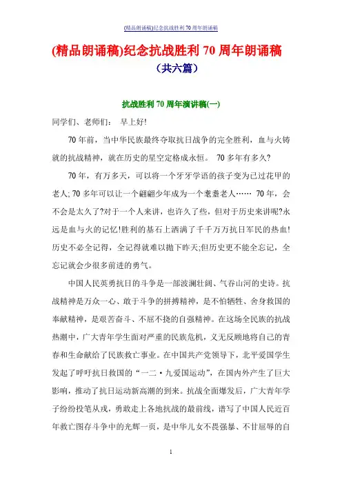 (精品朗诵稿)纪念抗战胜利70周年朗诵稿(共六篇)