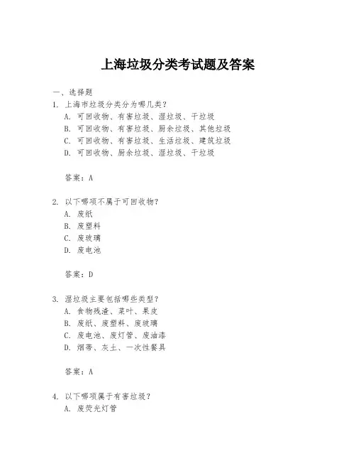 上海垃圾分类考试题及答案
