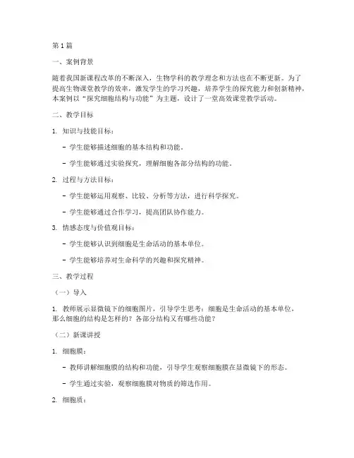 生物高效课堂教学案例(2篇)
