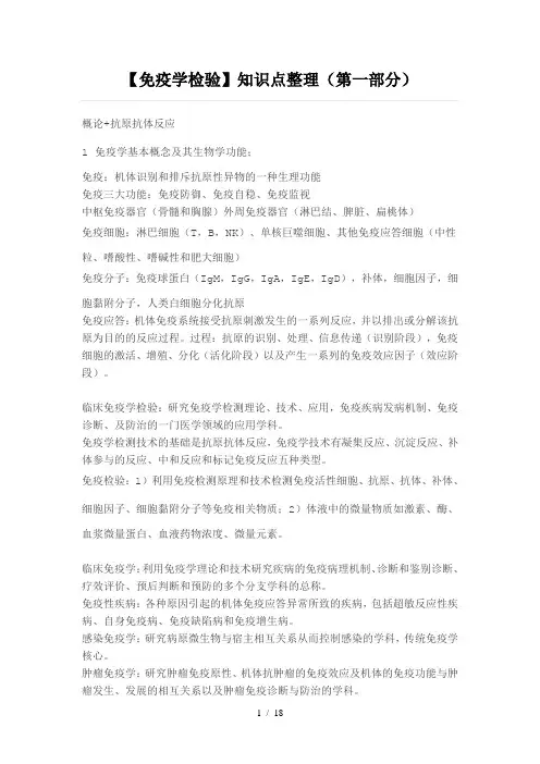【免疫学检验】知识点整理(第一部分)