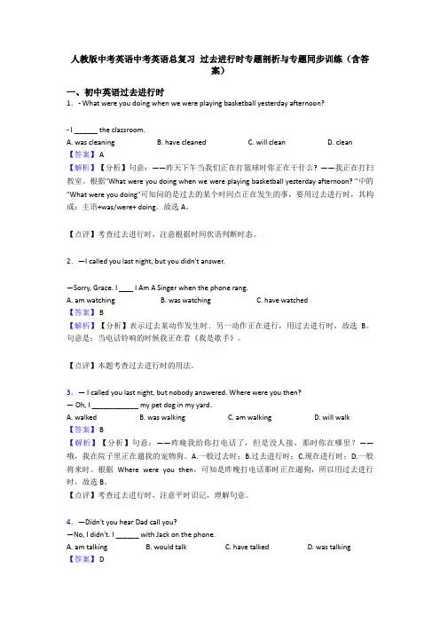 人教版中考英语中考英语总复习 过去进行时专题剖析与专题同步训练(含答案)