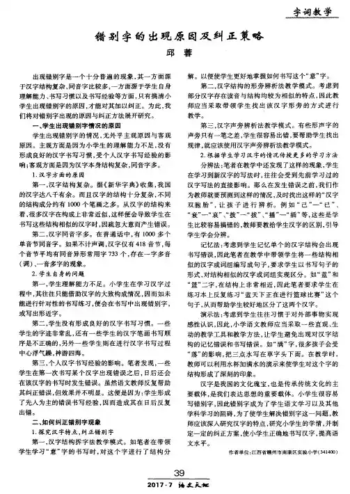 错别字的出现原因及纠正策略