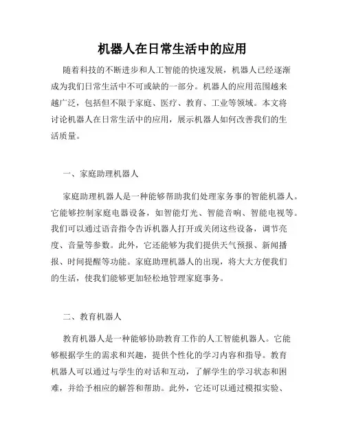 机器人在日常生活中的应用