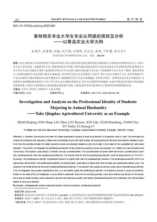 畜牧相关专业大学生专业认同感的现状及分析——以青岛农业大学为例