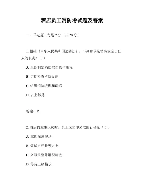 酒店员工消防考试题及答案