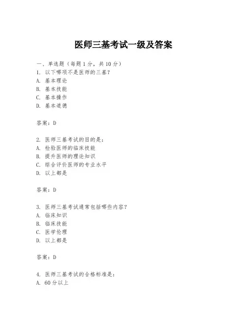 医师三基考试一级及答案