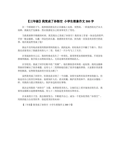 【三年级】我变成了孙悟空 小学生想象作文300字