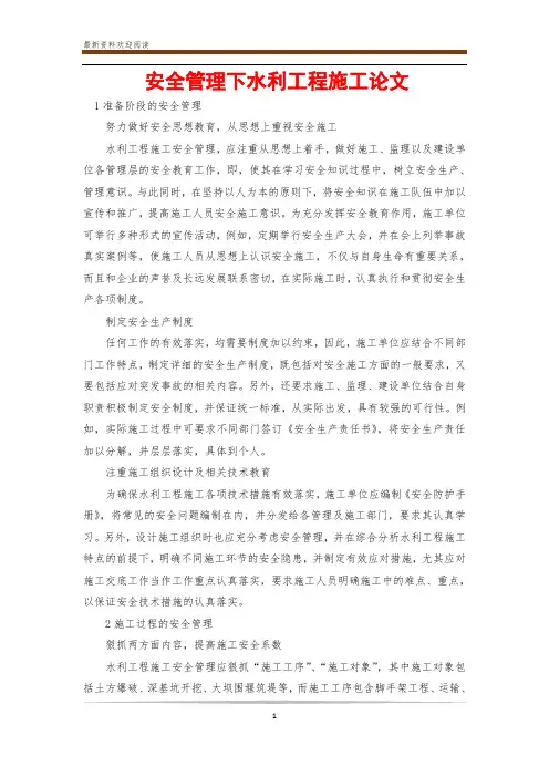 安全管理下水利工程施工论文