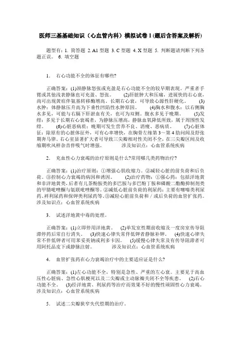 医师三基基础知识(心血管内科)模拟试卷1(题后含答案及解析)