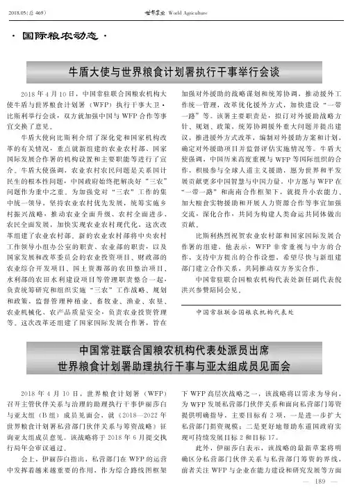 中国常驻联合国粮农机构代表处派员出席世界粮食计划署助理执行干事与亚太组成员见面会
