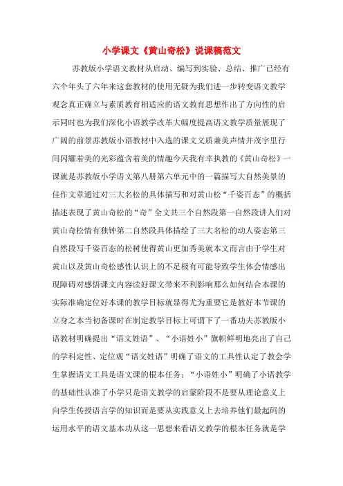 小学课文《黄山奇松》说课稿范文