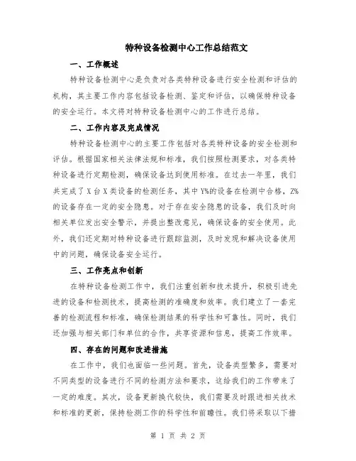 特种设备检测中心工作总结范文