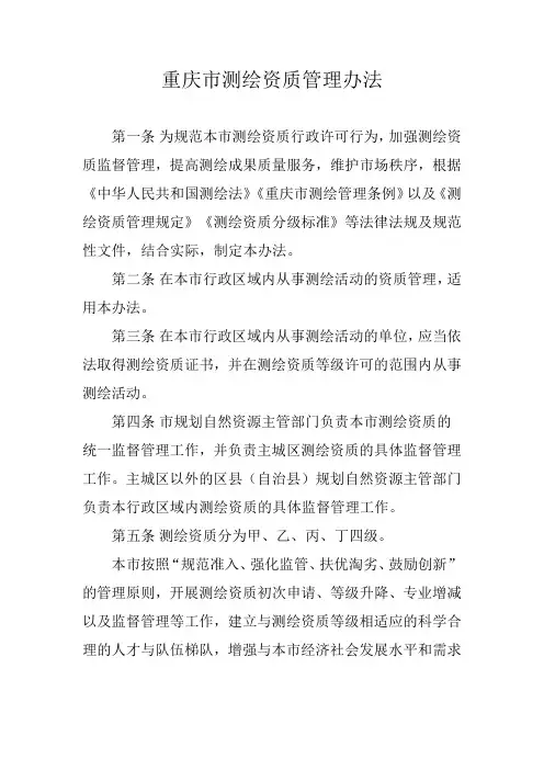 重庆市测绘资质管理办法