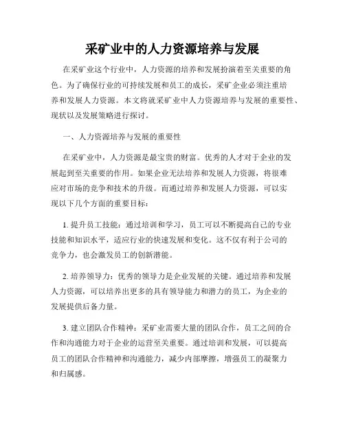 采矿业中的人力资源培养与发展