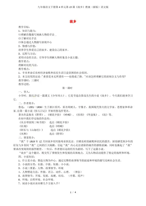 九年级语文下册第4单元第13课《故乡》教案(新版)语文版