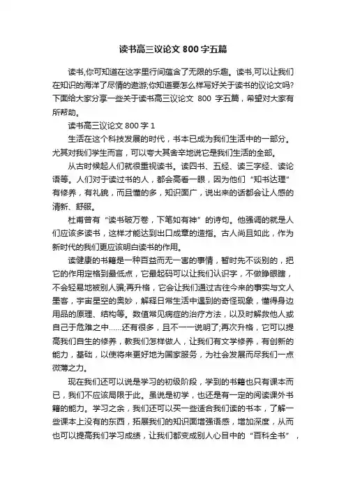 读书高三议论文800字五篇