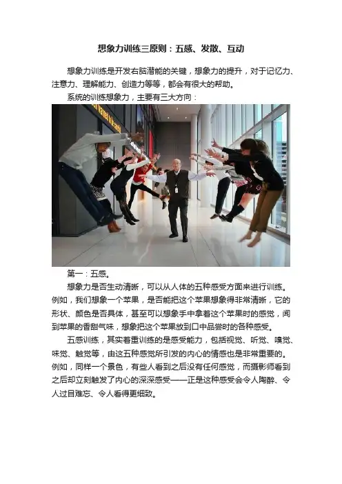 想象力训练三原则：五感、发散、互动