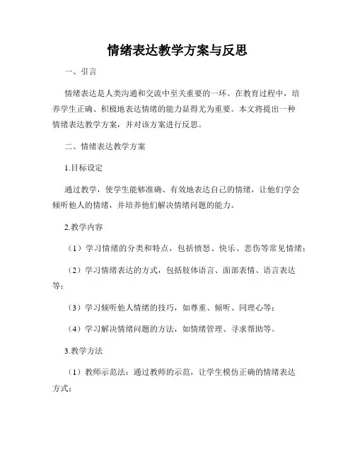 情绪表达教学方案与反思