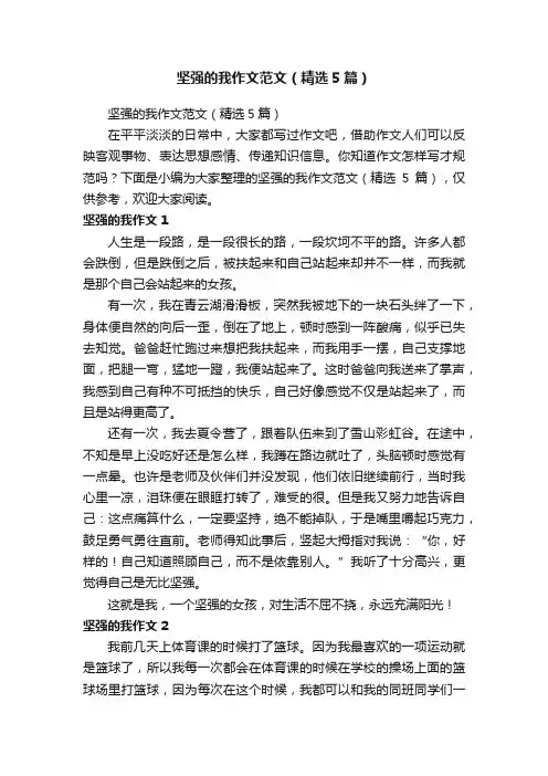 坚强的我作文范文（精选5篇）