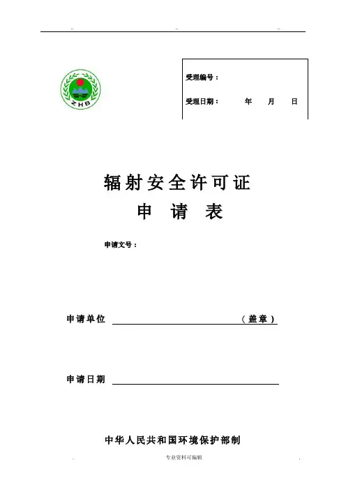 辐射安全许可证申请表