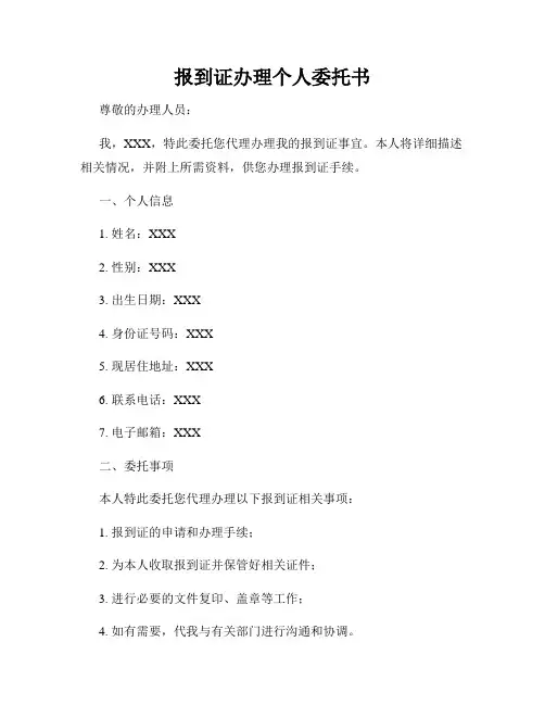 报到证办理个人委托书