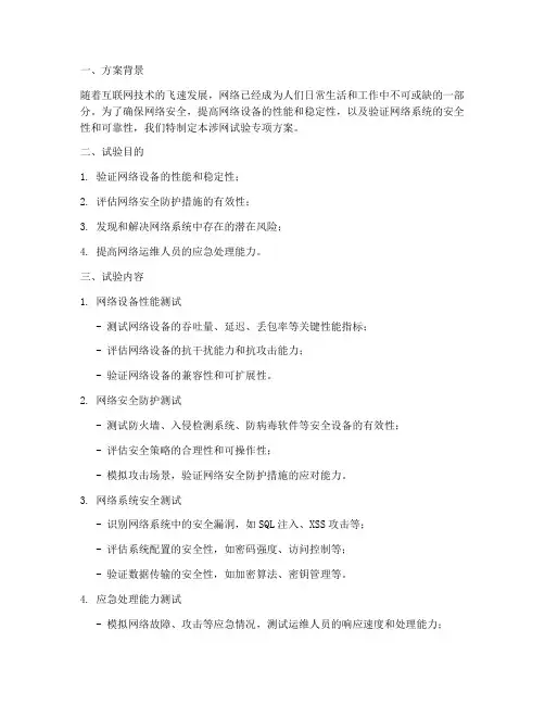 涉网试验专项方案