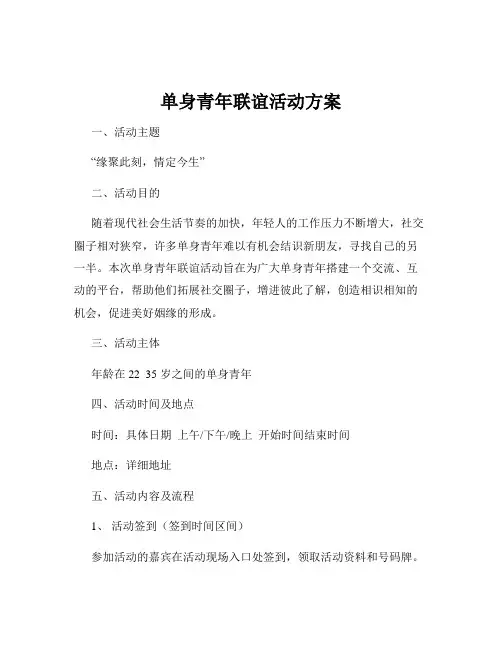 单身青年联谊活动方案