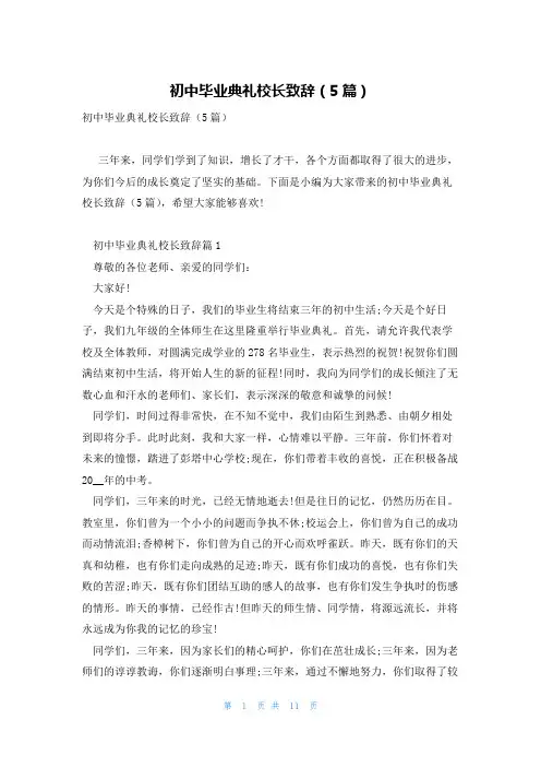 初中毕业典礼校长致辞(5篇)
