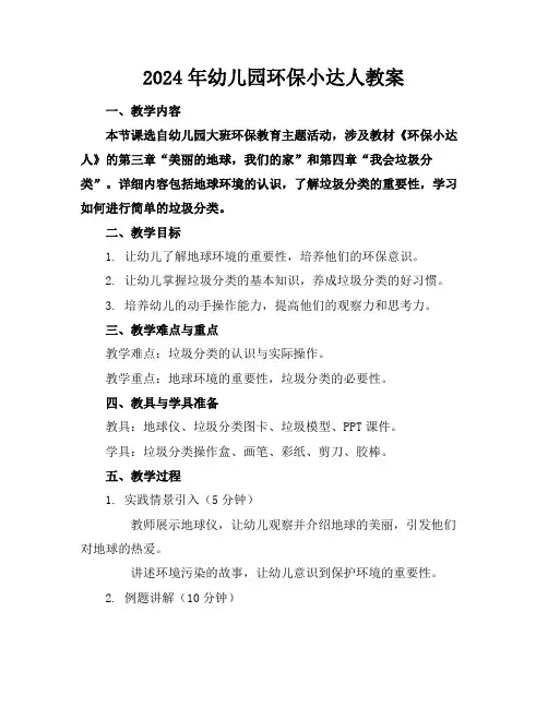2024年幼儿园环保小达人教案
