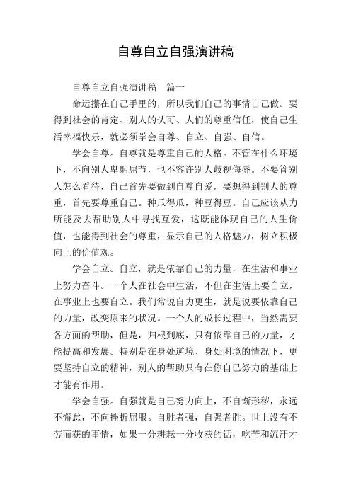 自尊自立自强演讲稿