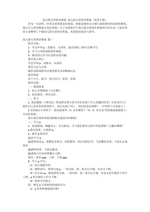 幼儿园大班拼音教案 幼儿园大班拼音教案(优秀7篇)