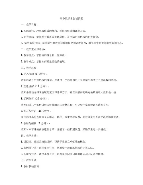 高中数学求值域教案