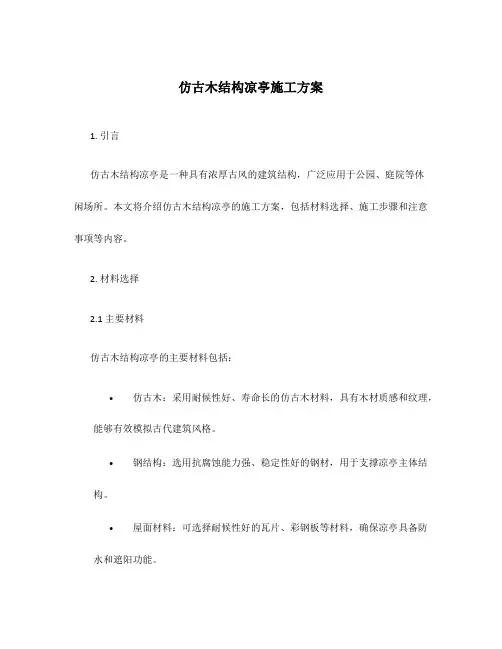 仿古木结构凉亭施工方案
