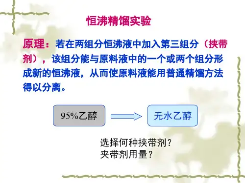 恒沸精馏实验