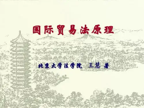 国际贸易法