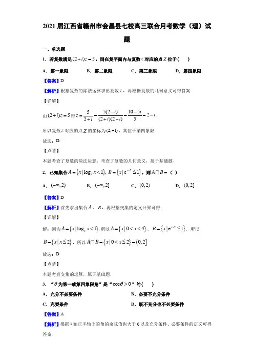 2021届江西省赣州市会昌县七校高三联合月考数学(理)试题(解析版)