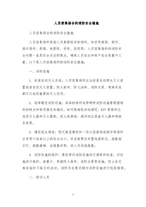 人员密集场合的消防安全措施