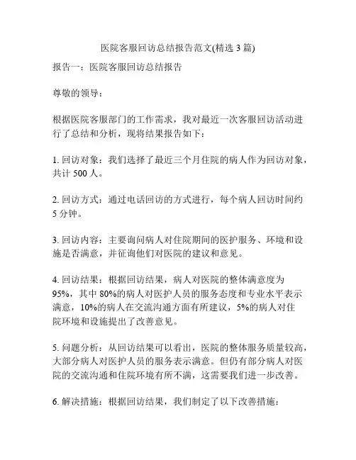医院客服回访总结报告范文(精选3篇)