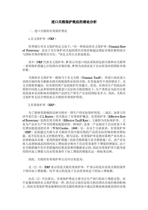 进口关税保护效应的理论分析
