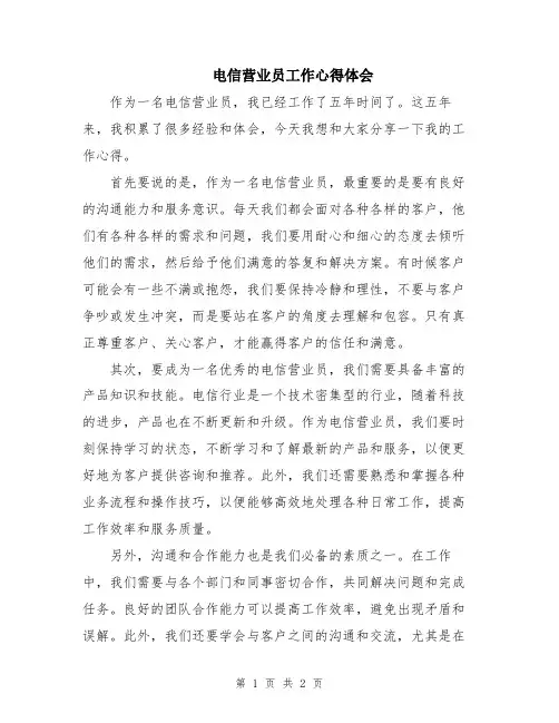 电信营业员工作心得体会