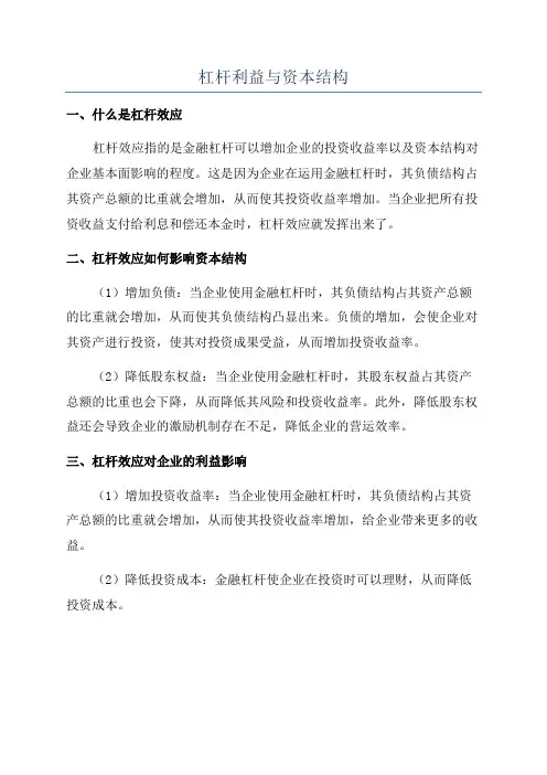 杠杆利益与资本结构