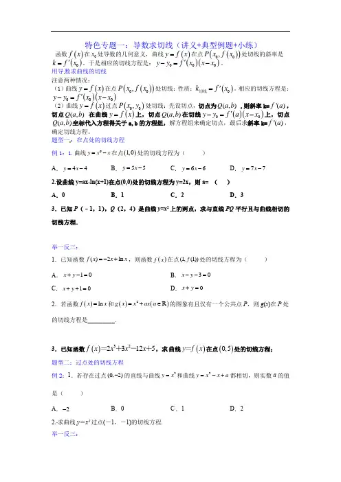 特色专题一：导数求切线（讲义+典型例题+小练）（原卷版）