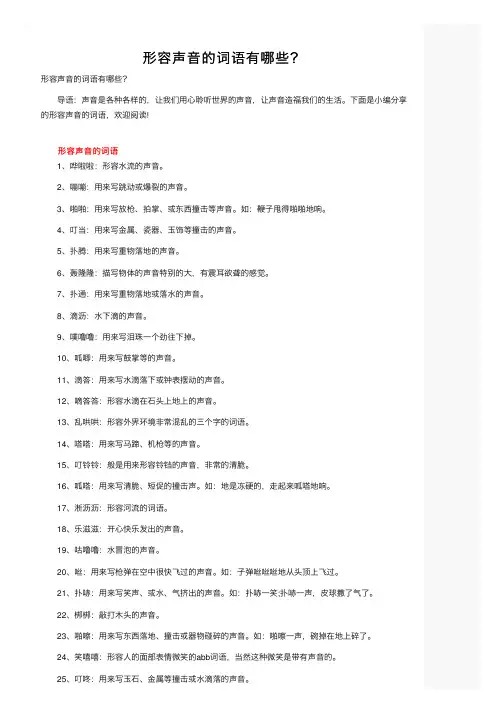 形容声音的词语有哪些？
