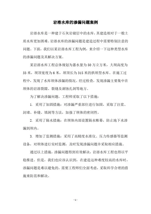 岩溶水库的渗漏问题案例