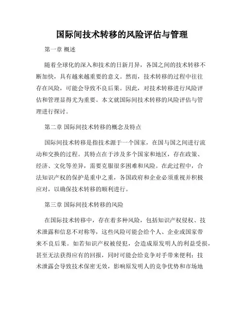 国际间技术转移的风险评估与管理
