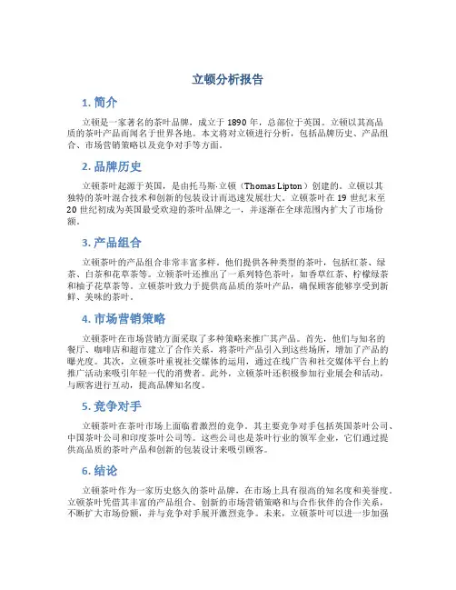 立顿分析报告