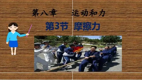 八年级物理第八章第3节  摩擦力